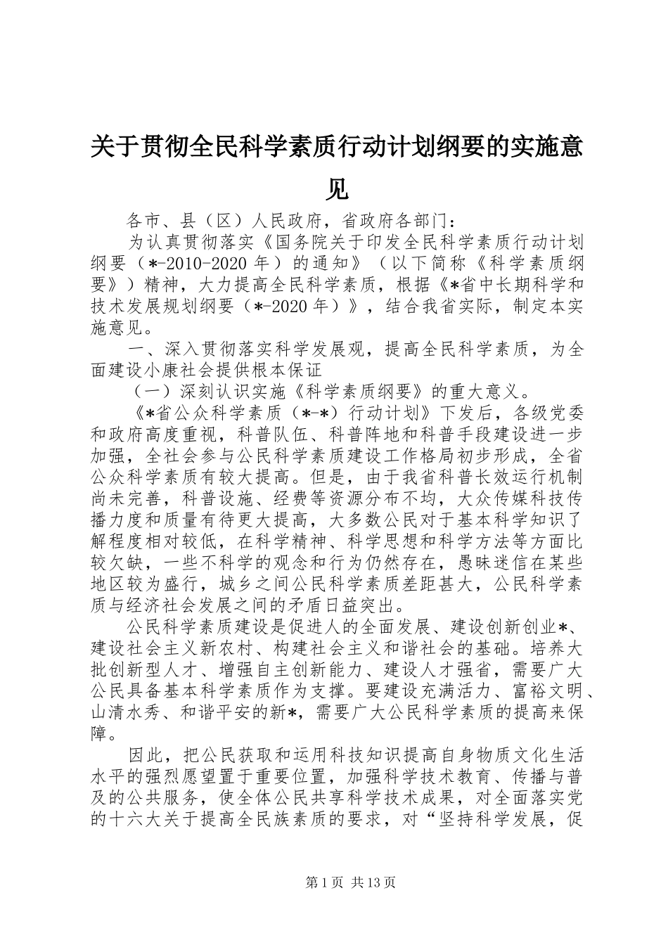 关于贯彻全民科学素质行动计划纲要的实施意见_第1页