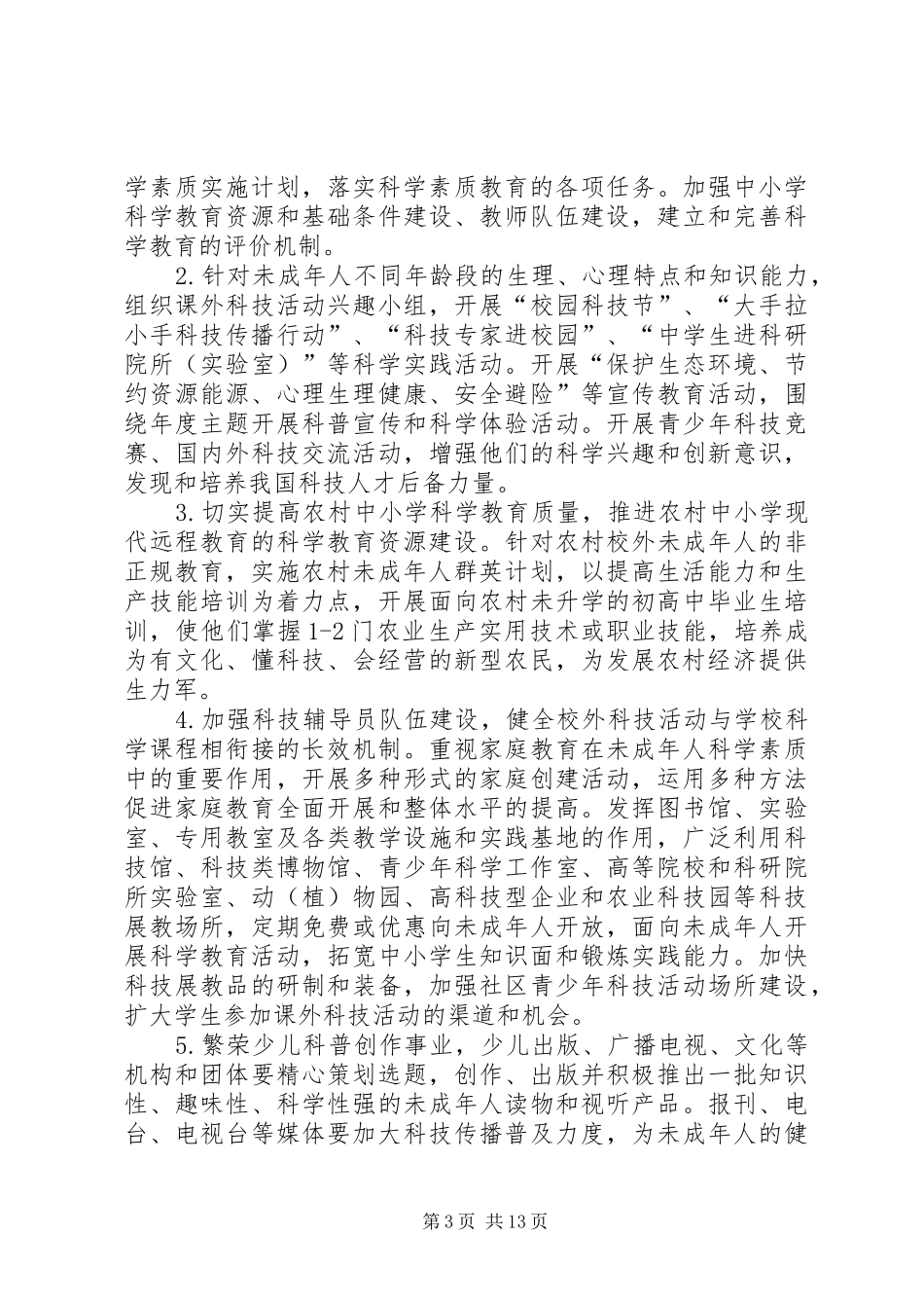 关于贯彻全民科学素质行动计划纲要的实施意见_第3页