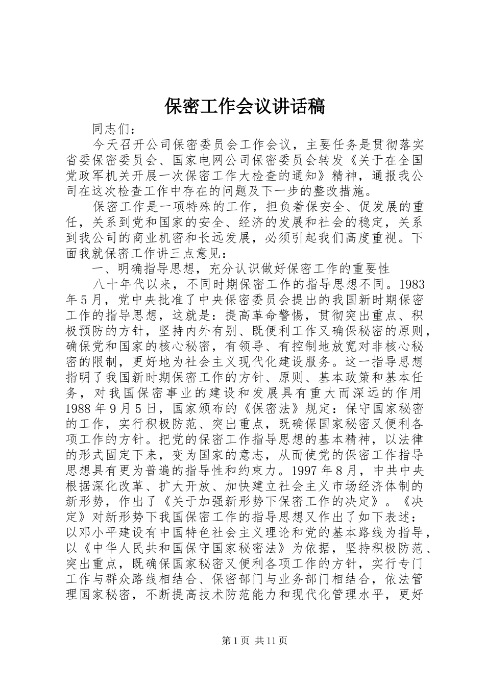 保密工作会议讲话稿_第1页