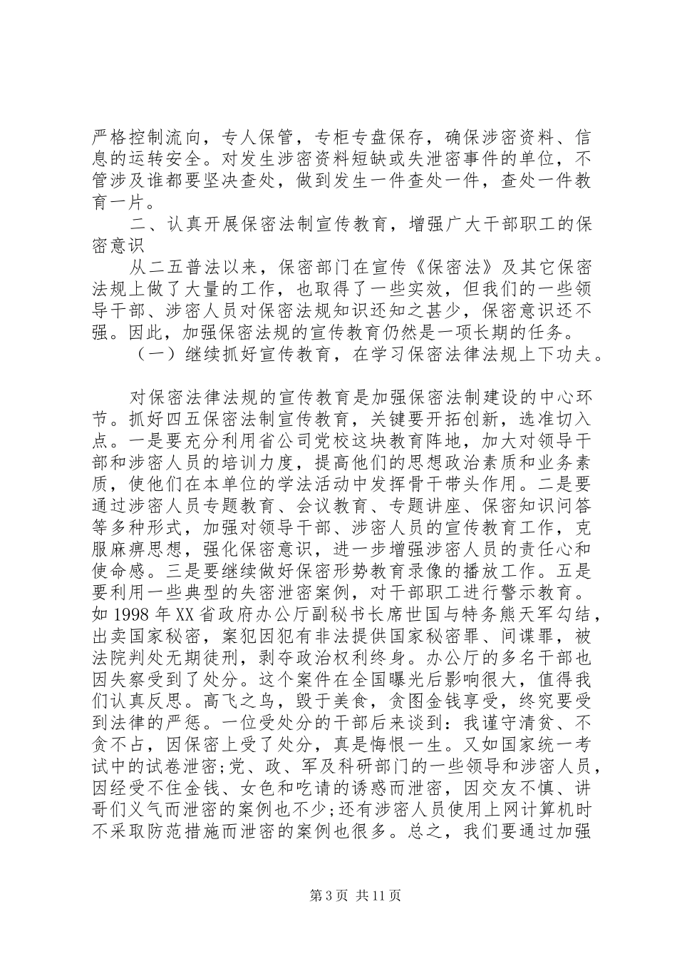 保密工作会议讲话稿_第3页