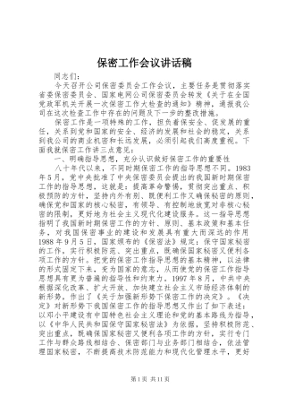 保密工作会议讲话稿