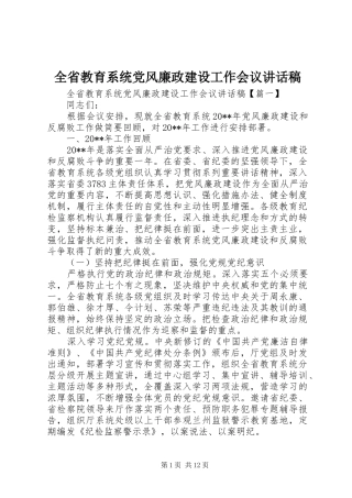 全省教育系统党风廉政建设工作会议讲话稿