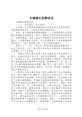 乡镇镇长竞聘讲话