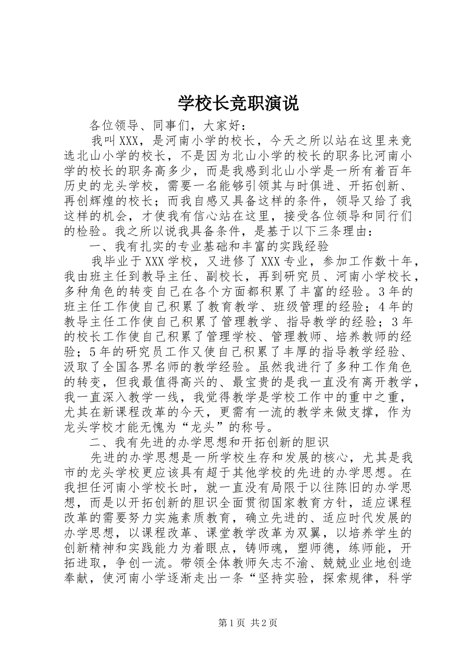 学校长竞职演说_第1页