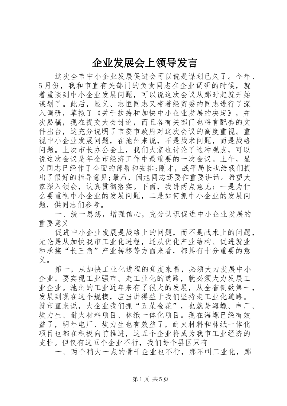 企业发展会上领导发言_第1页