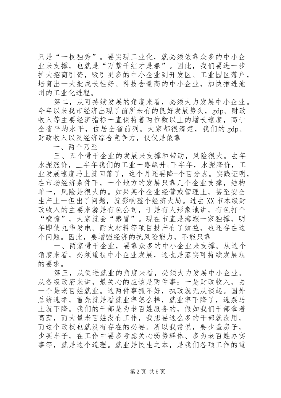 企业发展会上领导发言_第2页