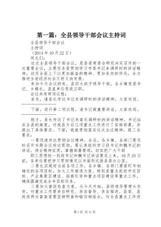 第一篇：全县领导干部会议主持词