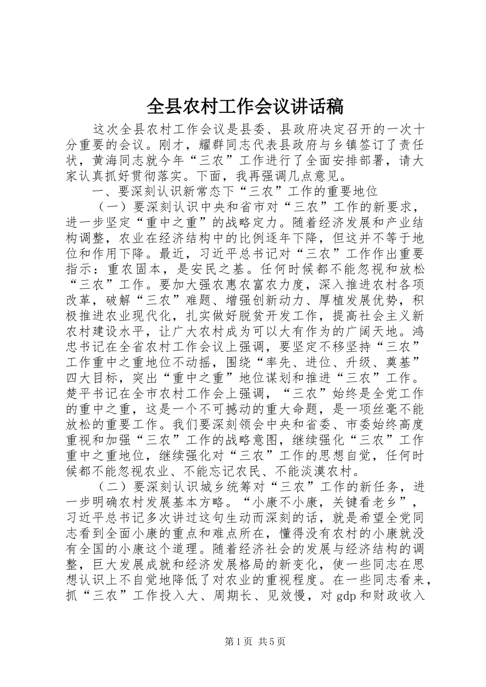全县农村工作会议讲话稿_第1页