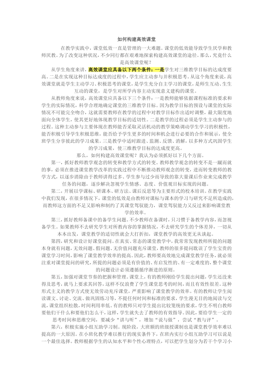 如何构建高效课堂2_第1页