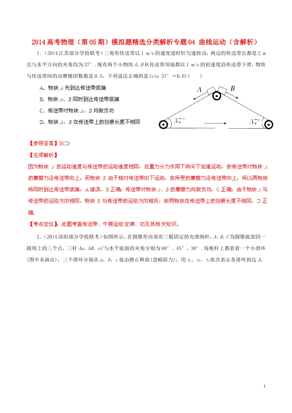 2014高考物理（第05期）模拟题精选分类解析专题03牛顿运动定律（含解析）_第1页