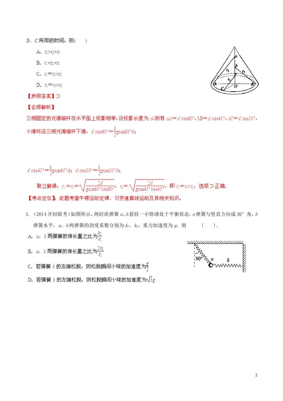 2014高考物理（第05期）模拟题精选分类解析专题03牛顿运动定律（含解析）_第2页