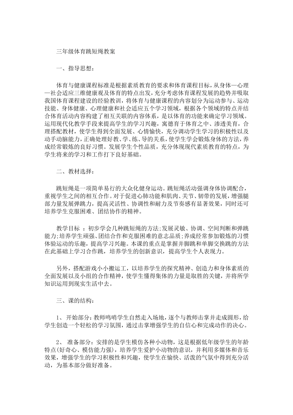 三年级体育跳短绳教案_第1页