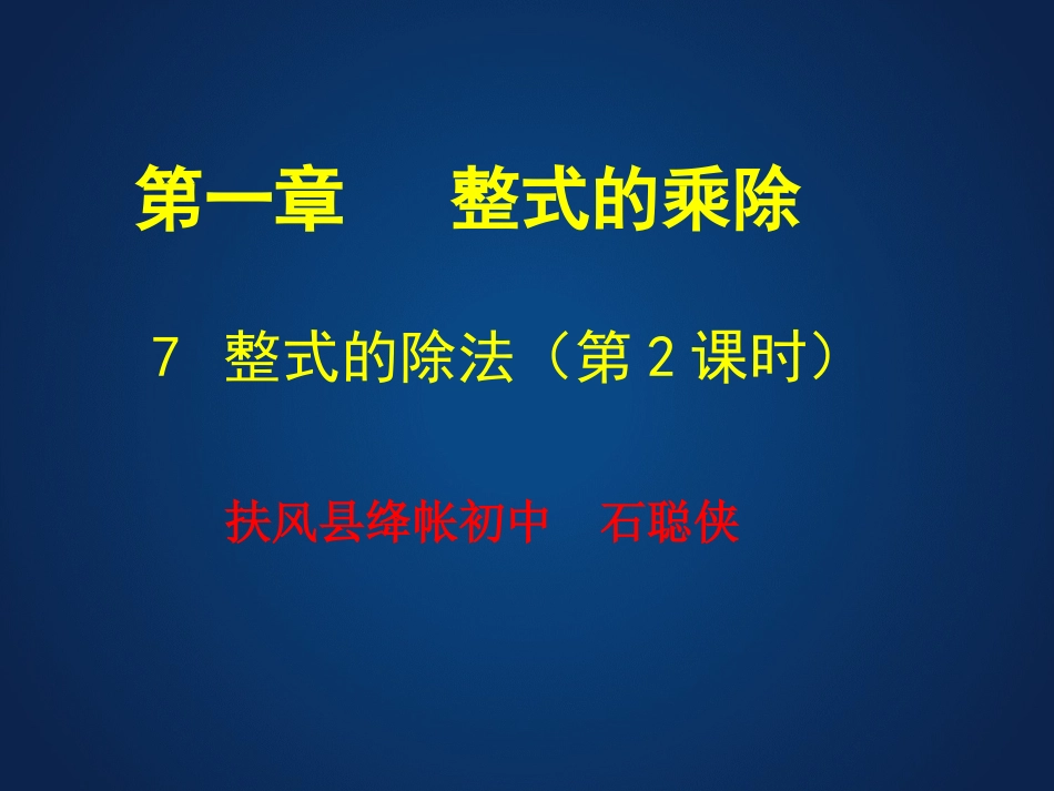 北师大版七年级数学下课件：17整式的除法(2)_第1页
