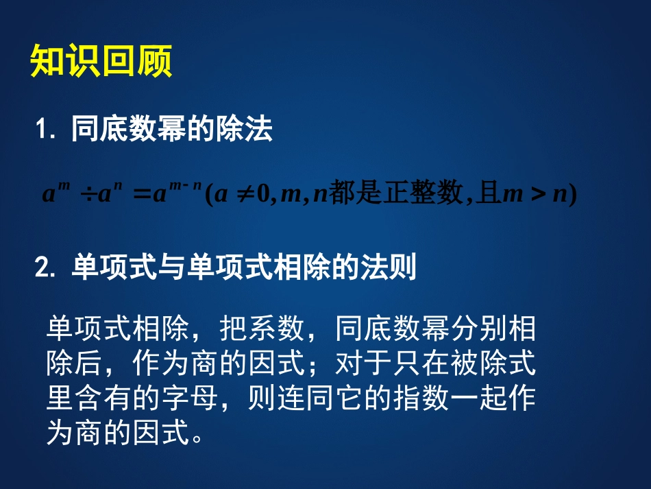 北师大版七年级数学下课件：17整式的除法(2)_第2页