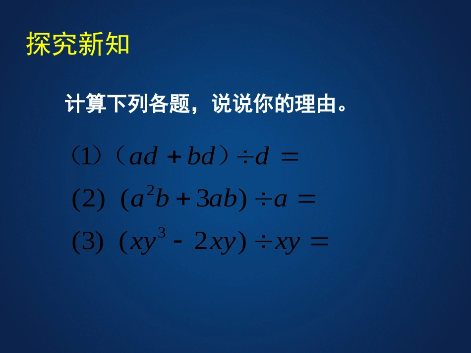 北师大版七年级数学下课件：17整式的除法(2)_第3页