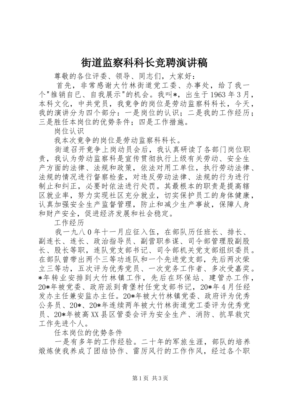 街道监察科科长竞聘演讲稿_第1页