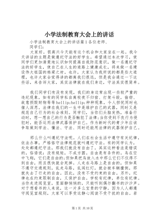 小学法制教育大会上的讲话