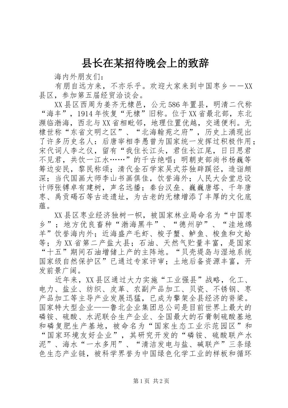 县长在某招待晚会上的致辞_第1页