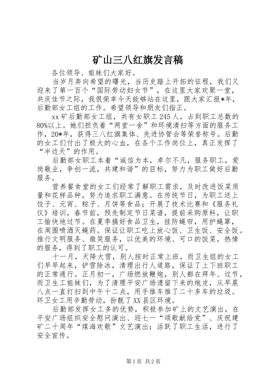 矿山三八红旗发言稿_第1页
