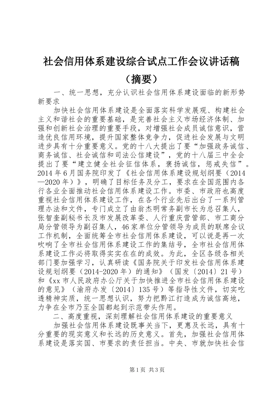社会信用体系建设综合试点工作会议讲话稿（摘要）_第1页