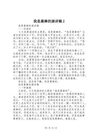 我是最棒的演讲稿2