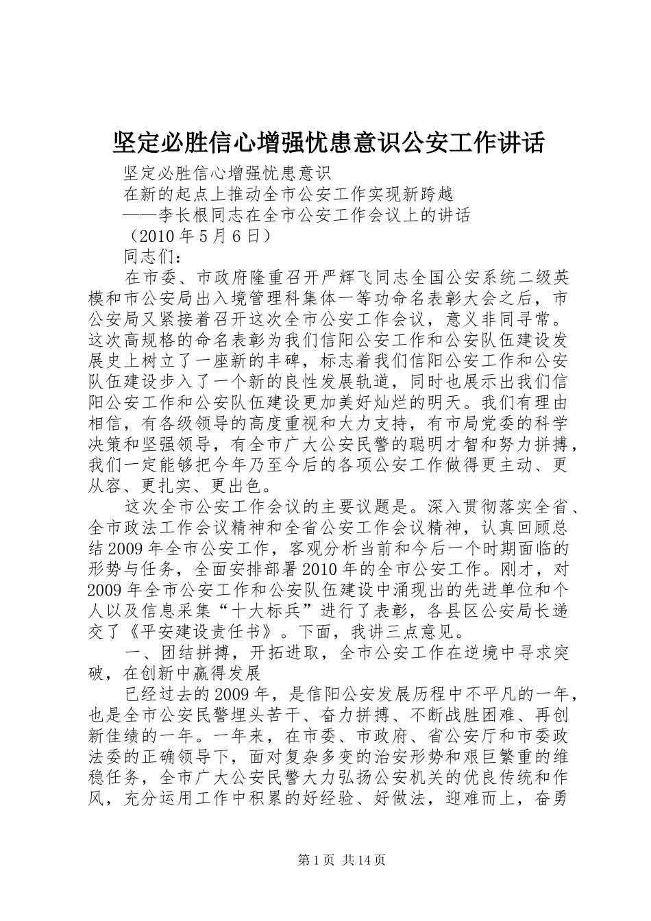 坚定必胜信心增强忧患意识公安工作讲话_第1页