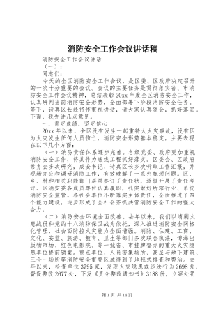 消防安全工作会议讲话稿