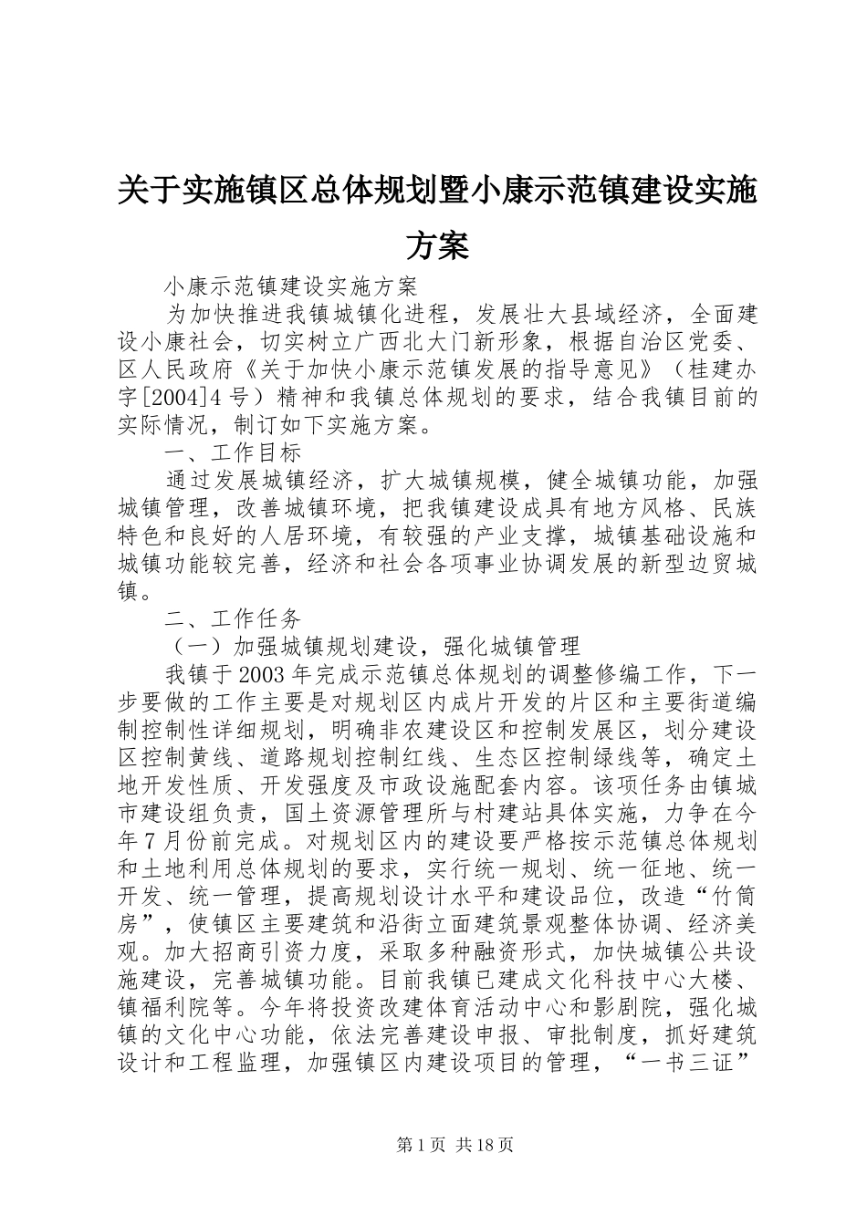 关于实施镇区总体规划暨小康示范镇建设实施方案_第1页