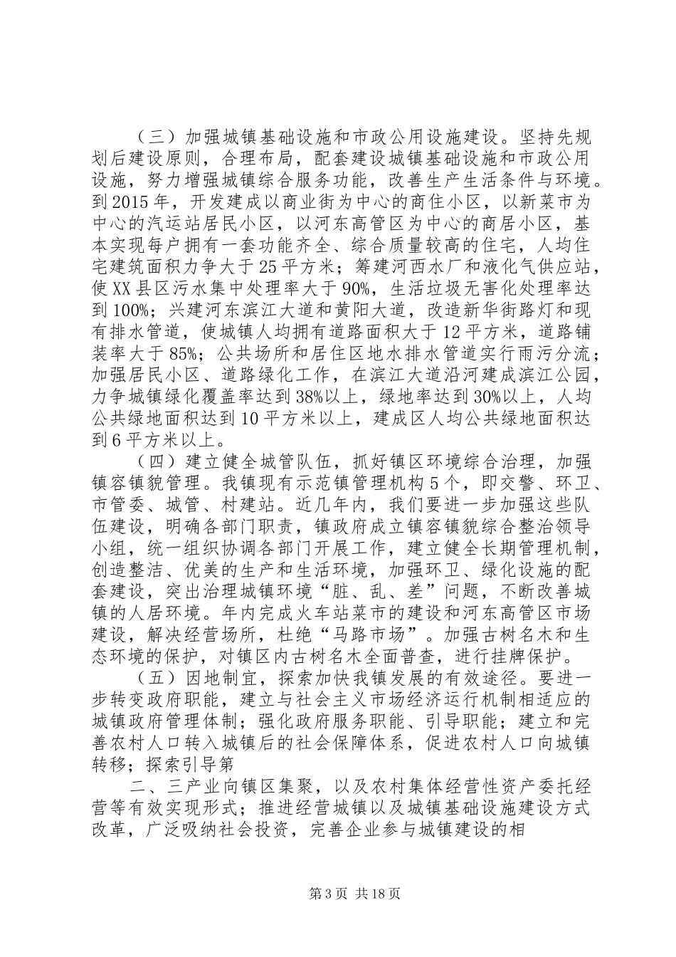 关于实施镇区总体规划暨小康示范镇建设实施方案_第3页