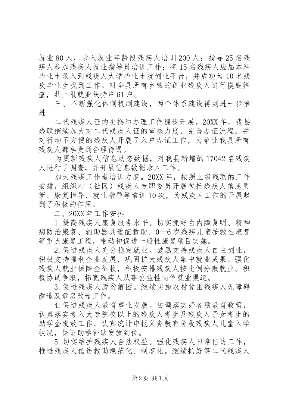 XX县区残联工作总结及工作安排_第2页