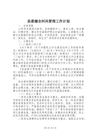 县委健全纠风管理工作计划