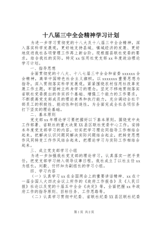十八届三中全会精神学习计划