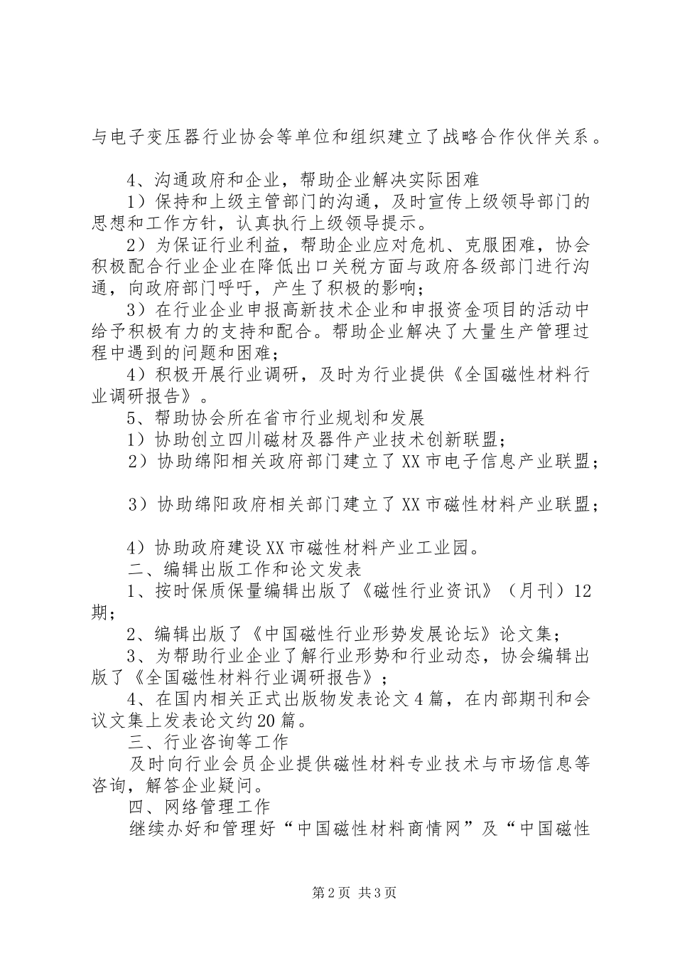 协会秘书处工作总结与工作计划范文_第2页