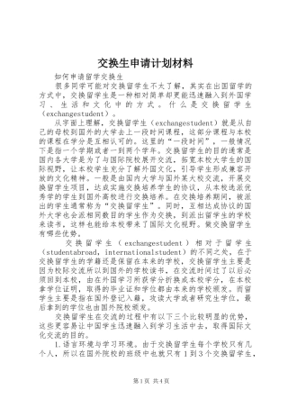交换生申请计划材料