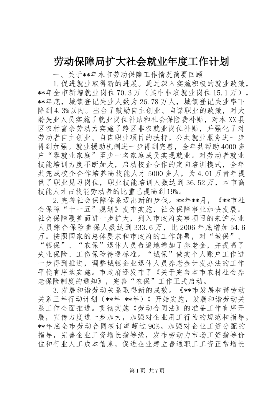 劳动保障局扩大社会就业年度工作计划_第1页