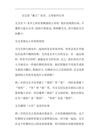 宝宝爱“霸占”玩具，父母如何正确引导