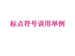 标点符号误用举例