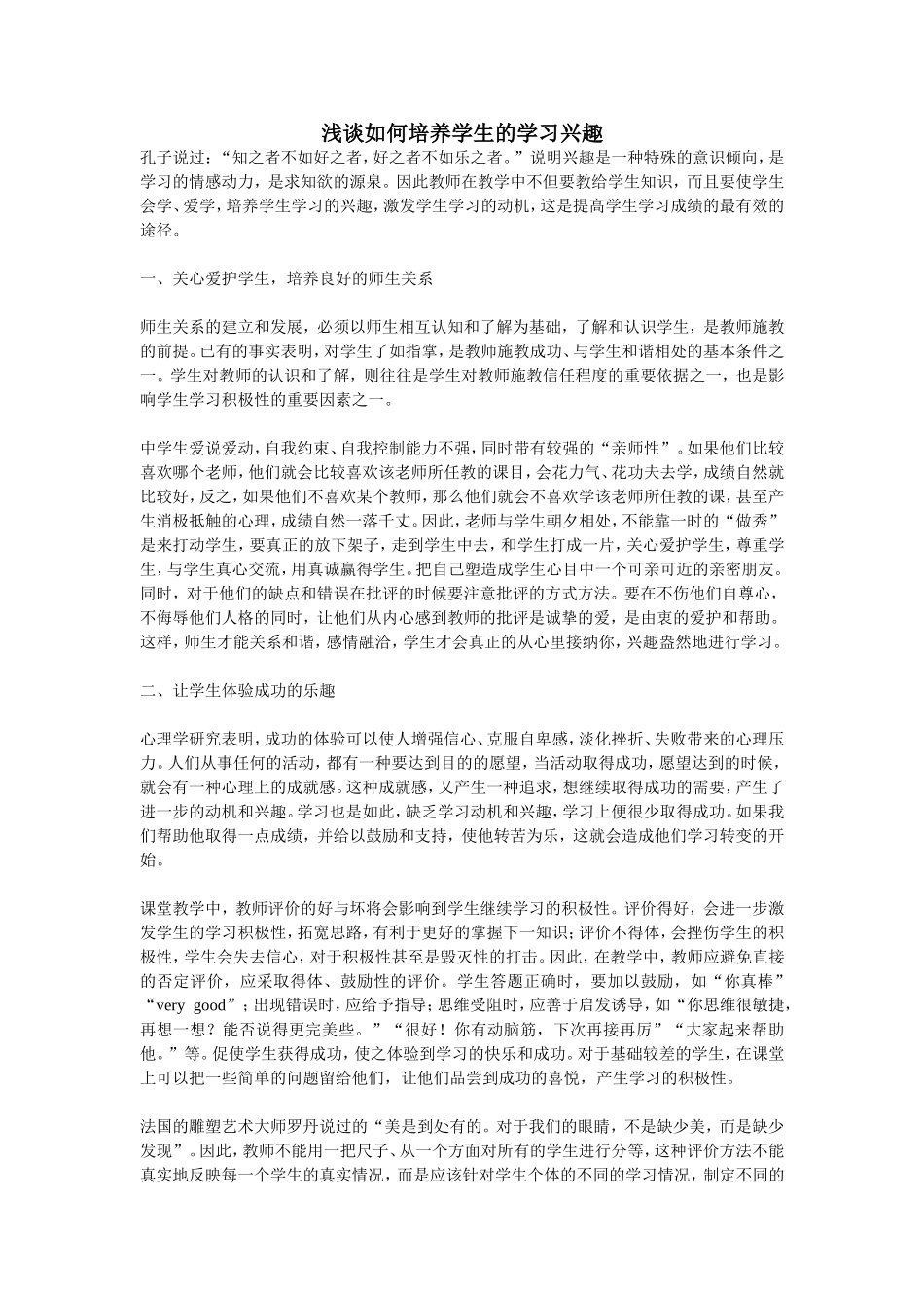 浅谈如何培养学生的学习兴趣 (3)_第1页