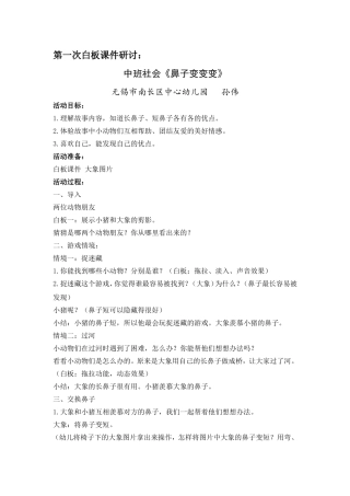 一课三研——中班社会《鼻子变变变》孙伟