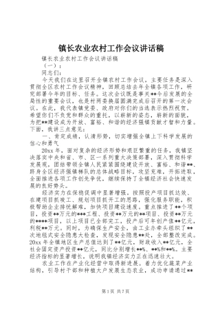 镇长农业农村工作会议讲话稿