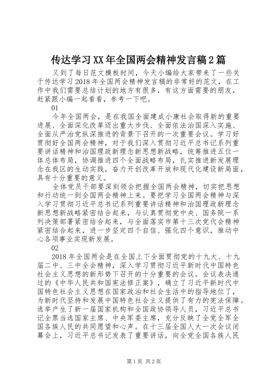 传达学习XX年全国两会精神发言稿2篇_第1页