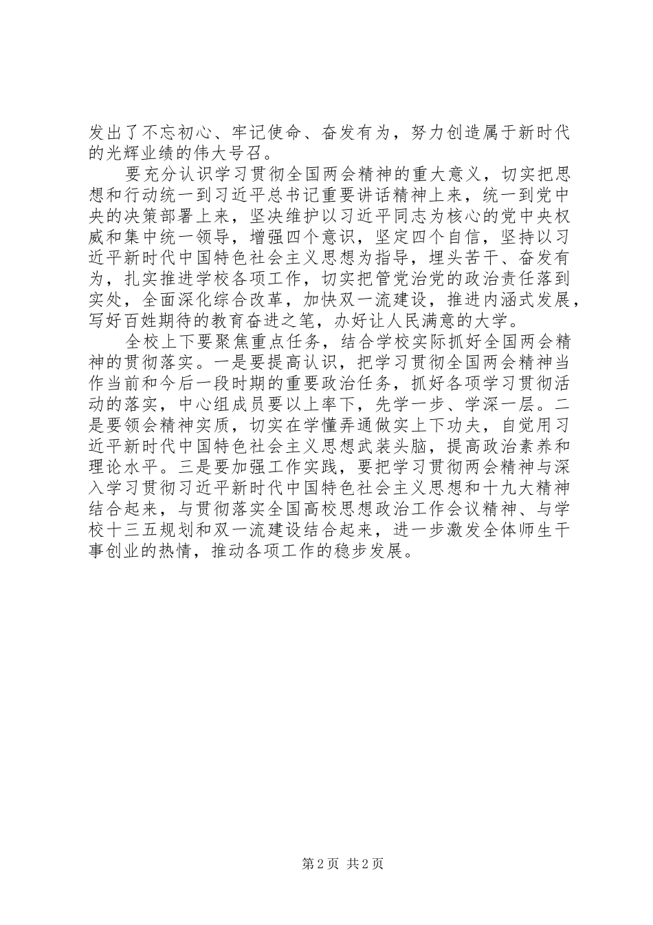 传达学习XX年全国两会精神发言稿2篇_第2页