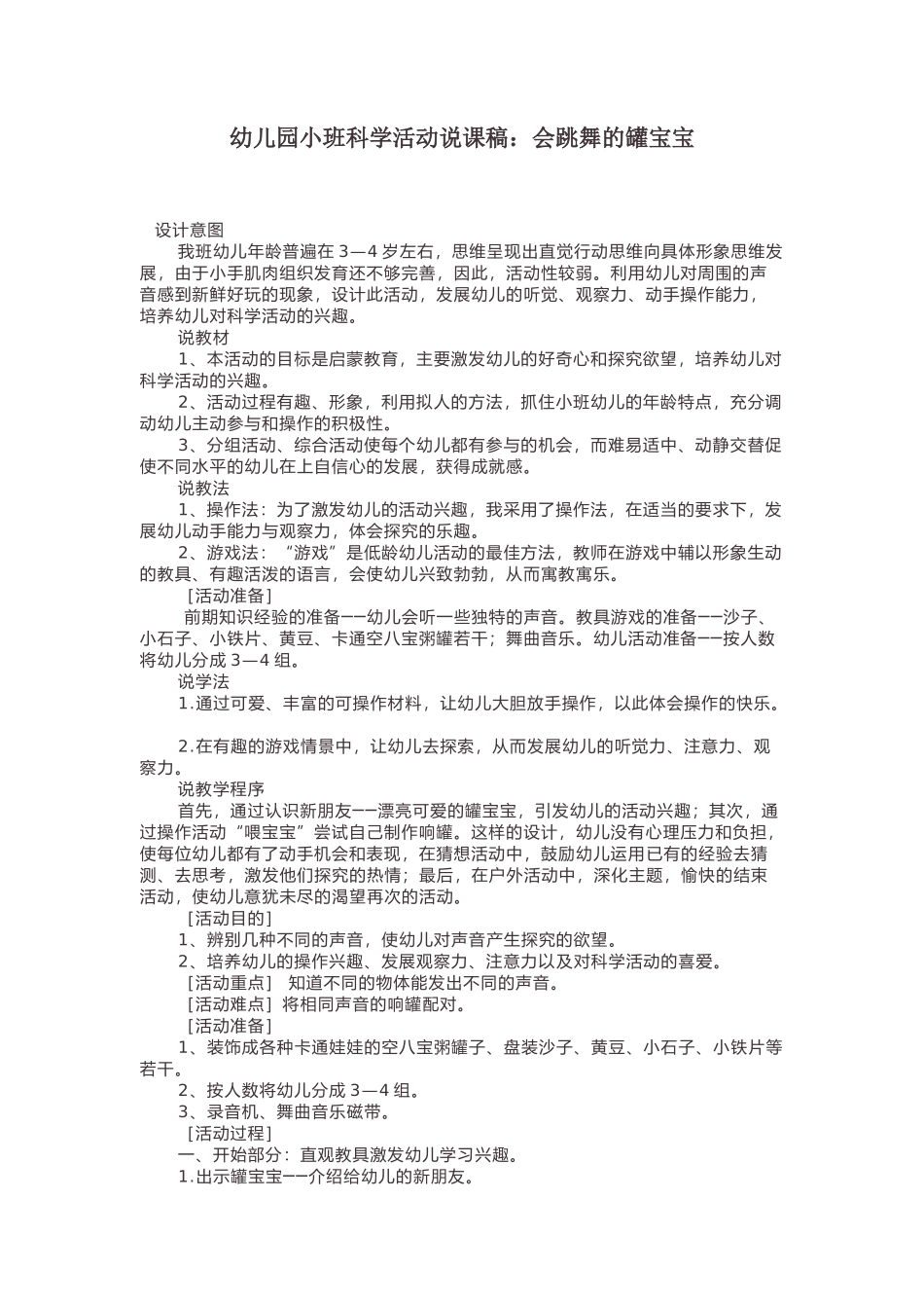 幼儿园小班科学活动说课稿：会跳舞的罐宝宝_第1页