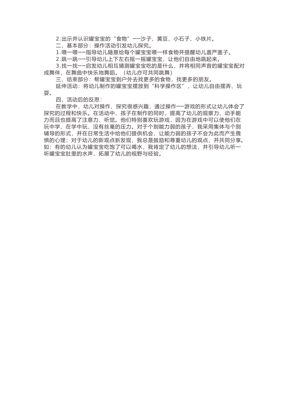 幼儿园小班科学活动说课稿：会跳舞的罐宝宝_第2页