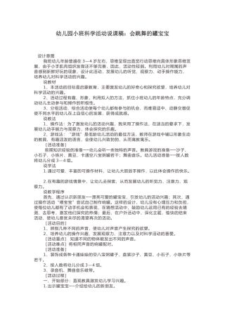 幼儿园小班科学活动说课稿：会跳舞的罐宝宝