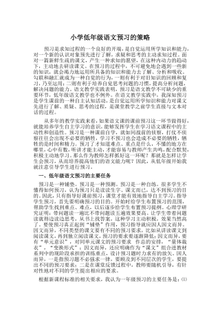 小学低年级语文预习的策略