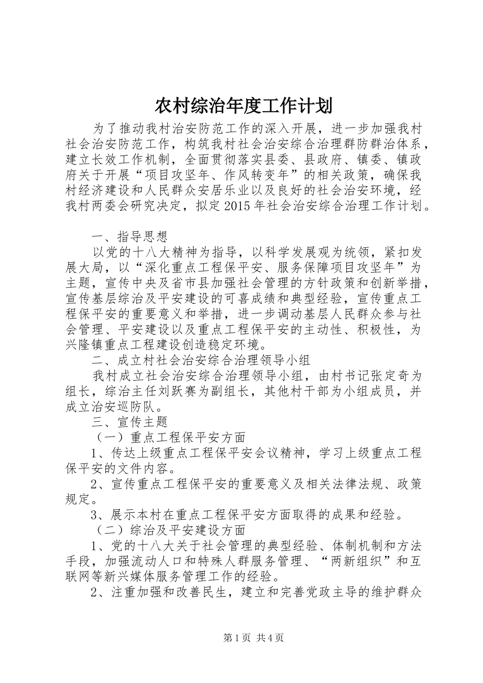 农村综治年度工作计划_第1页