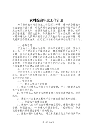农村综治年度工作计划