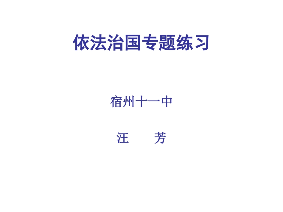 依法治国专题练习_第1页