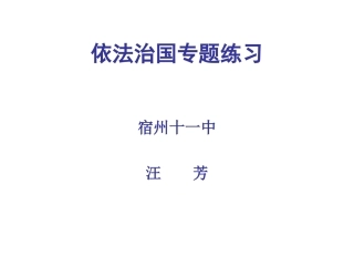 依法治国专题练习